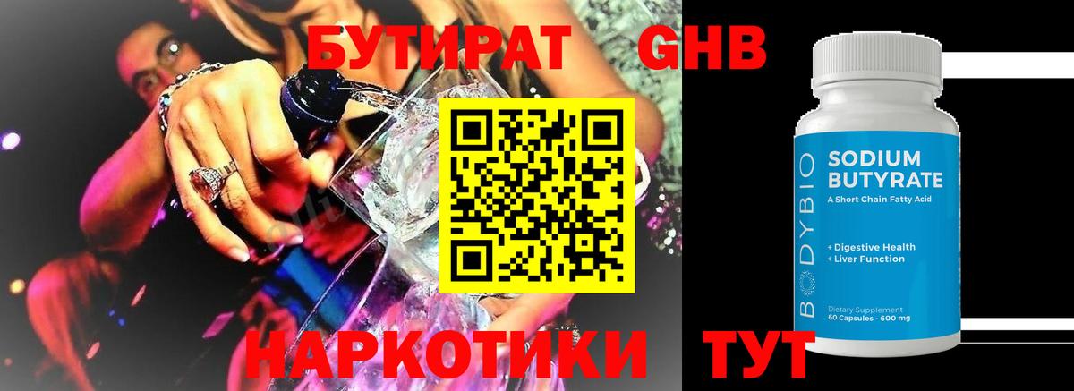 Бутират GHB  Вход с VPN  Балашиха 