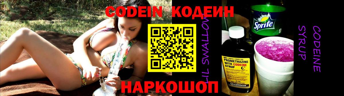 Codein Purple Drank  Вход с VPN  Балашиха 